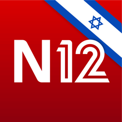 ‎אפליקציית החדשות של ישראל N12